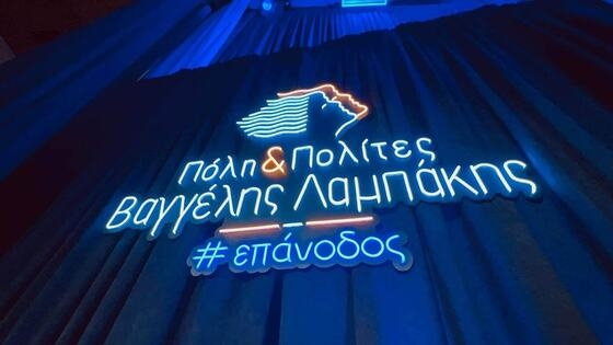 40 νέους υποψηφίους ανακοίνωσε η παράταξη "Πόλη και Πολίτες" του Βαγγέλη Λαμπάκη